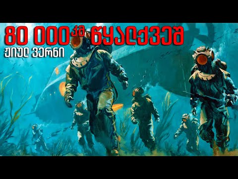 ჟიულ ვერნი - \"80 000 კილომეტრი წყალქვეშ\" - აუდიო წიგნი