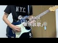 flumpool「東京哀歌(トウキョウエレジー)」ギター