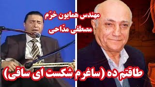 ساغرم شکسته ای ساقی  بااجرای  سید#مصطفی_مداحی درحضور  مهندس #همایون_خرم  #آوای_ایرانی