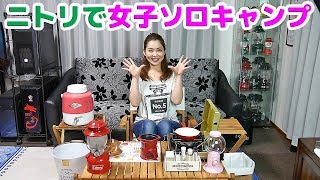 【ニトリで女子ソロキャンプ】