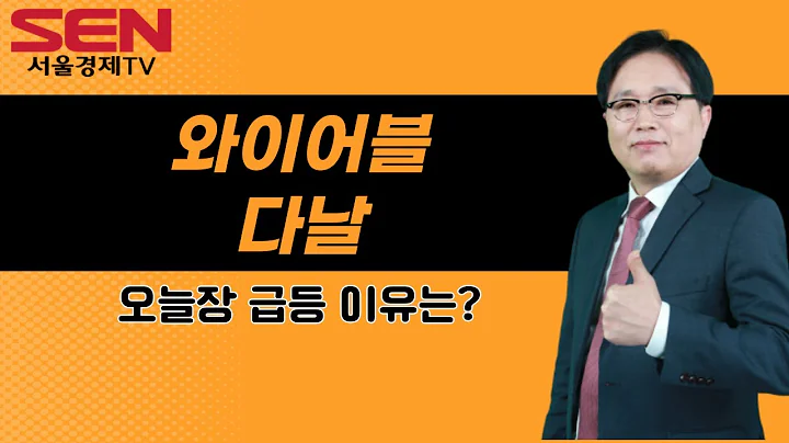 [임상현's 인기주] 와이어블, 다날 │ 급등주, 인기주, 매매전략, 종목분석, 인기주