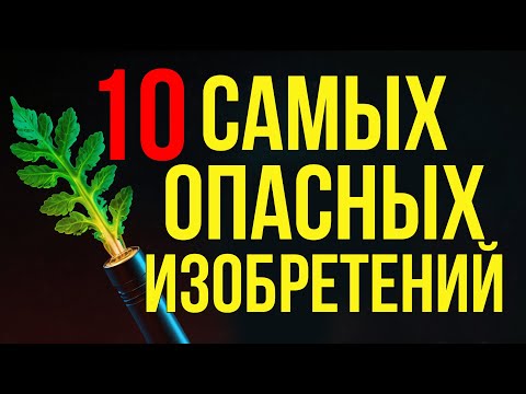 10 САМЫХ опасных изобретений для природы #экология #наука #технологии