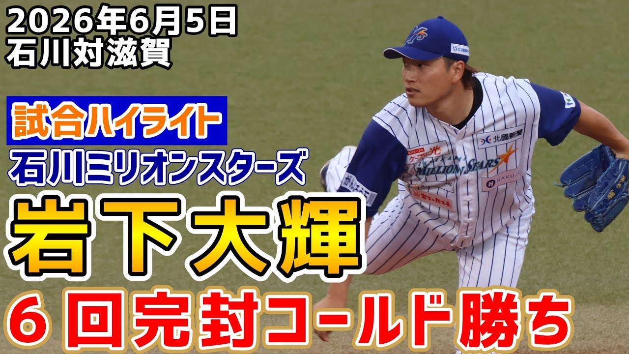 岩下大輝！6回完封コールド勝ち！石川ミリオンスターズ！2026年6月5日 