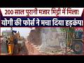 CM Yogi Bulldozer Action On Mosque: 200 साल पुराना मजार मिट्टी में मिला! Yogi Force ने मचाया हड़कंप!