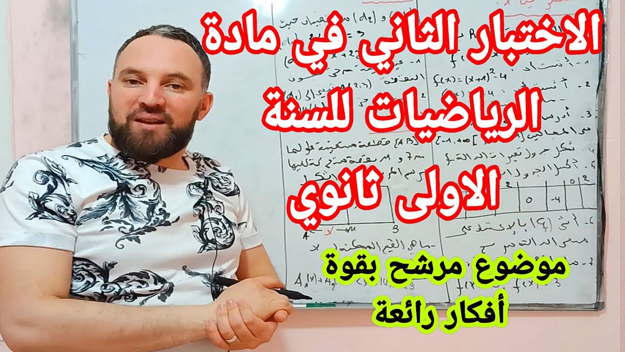 الاختبار الثاني في مادة الرياضيات للسنة الأولى ثانوي شامل لجميع الأسئلة الصعبة