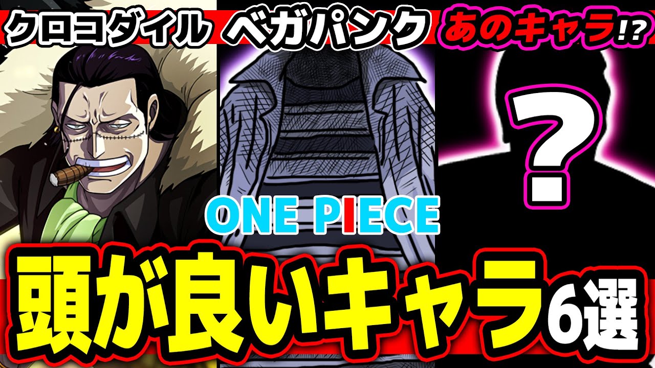 ワンピース 天才ベガパンクにワノ国のあのキャラも 頭がいいキャラ6選 One Piece Youtube ワンピース 天才ベガパンクにワノ国のあのキャラも 頭がいいキャラ6選 One Piece Youtube