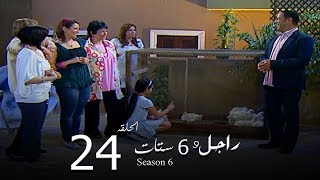 مسلسل راجل وست ستات الجزء السادس الحلقة |24| Ragel W 6 Stat - Episode