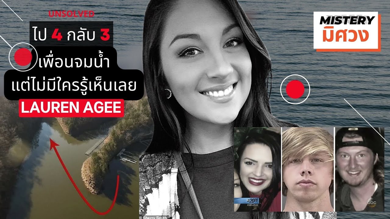 ไป 4 กลับ 3 เพื่อนจมน้ำแต่ไม่มีใครรู้เห็นเลย : เกิดอะไรขึ้นกับลอเรน? 