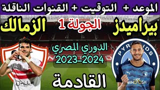 موعد مباراة الزمالك وبيراميدز في الجولة 1 من الدوري المصري 2023-2024💥التوقيت والقنوات الناقلة💥