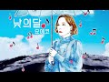 昼の月 (낮의 달) / ヨエコ (요에코)