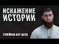 Искажение истории | Сулейман Абу Дауд