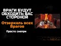 ВРАГИ БУДУТ ОБХОДИТЬ ВАС СТОРОНОЙ - Отзеркаль всех Врагов! Открой дороги жизни без врагов