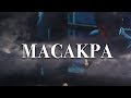 МАСАКРА | Мистика