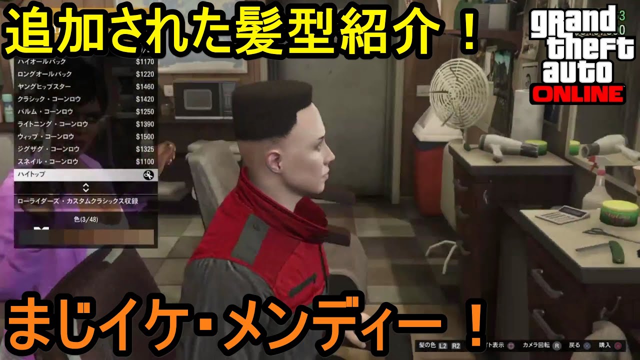 GTA5 追加された髪型紹介! まじメンディー! YouTube