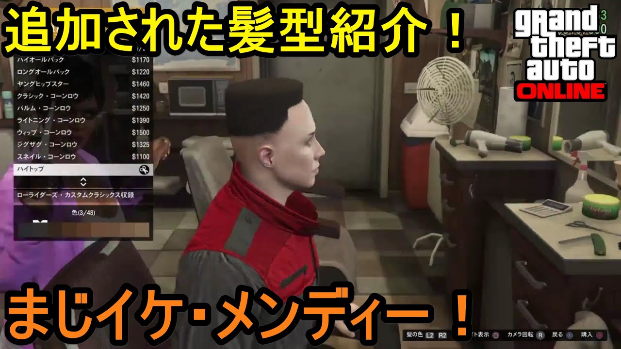 GTA5 追加された髪型紹介！ まじメンディー！ YouTube