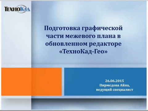 «Подготовка графической части межевого плана в обновленном редакторе «ТехноКад Гео»
