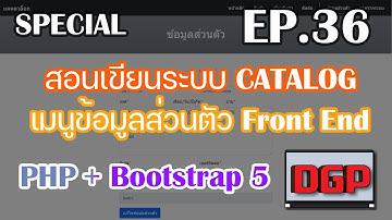 SP.36 เมนูข้อมูลส่วนตัว Front End (สอนเขียนระบบ CATALOG ด้วย PHP + Bootstrap 5 | 2021)