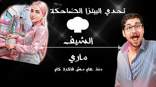 البيتزا الضاحكة  | ماري مكرم تتحدى احمد فرغل | برنامج هات حتة