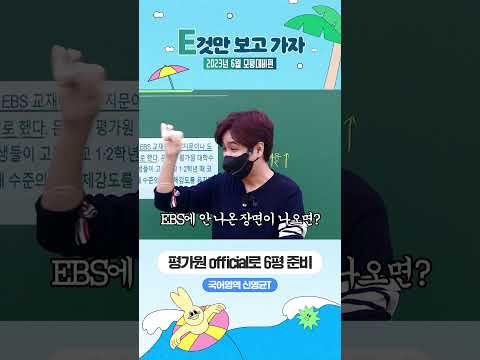평가원 official로 6평 준비