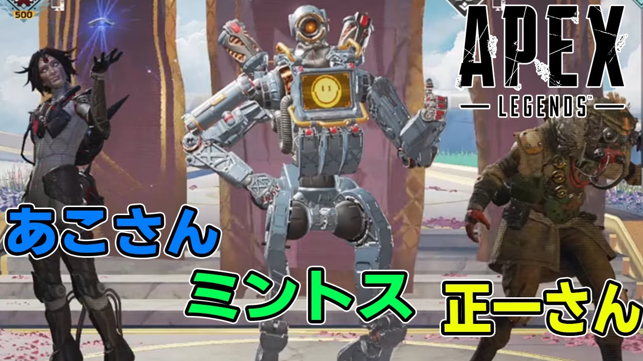 [ApexLegends] 俺、あこさん、正一さんと行くApex動画　第二弾