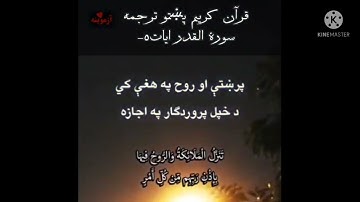 قرآن کریم پښتو ترجمه سورة القدر ایات5ـ1