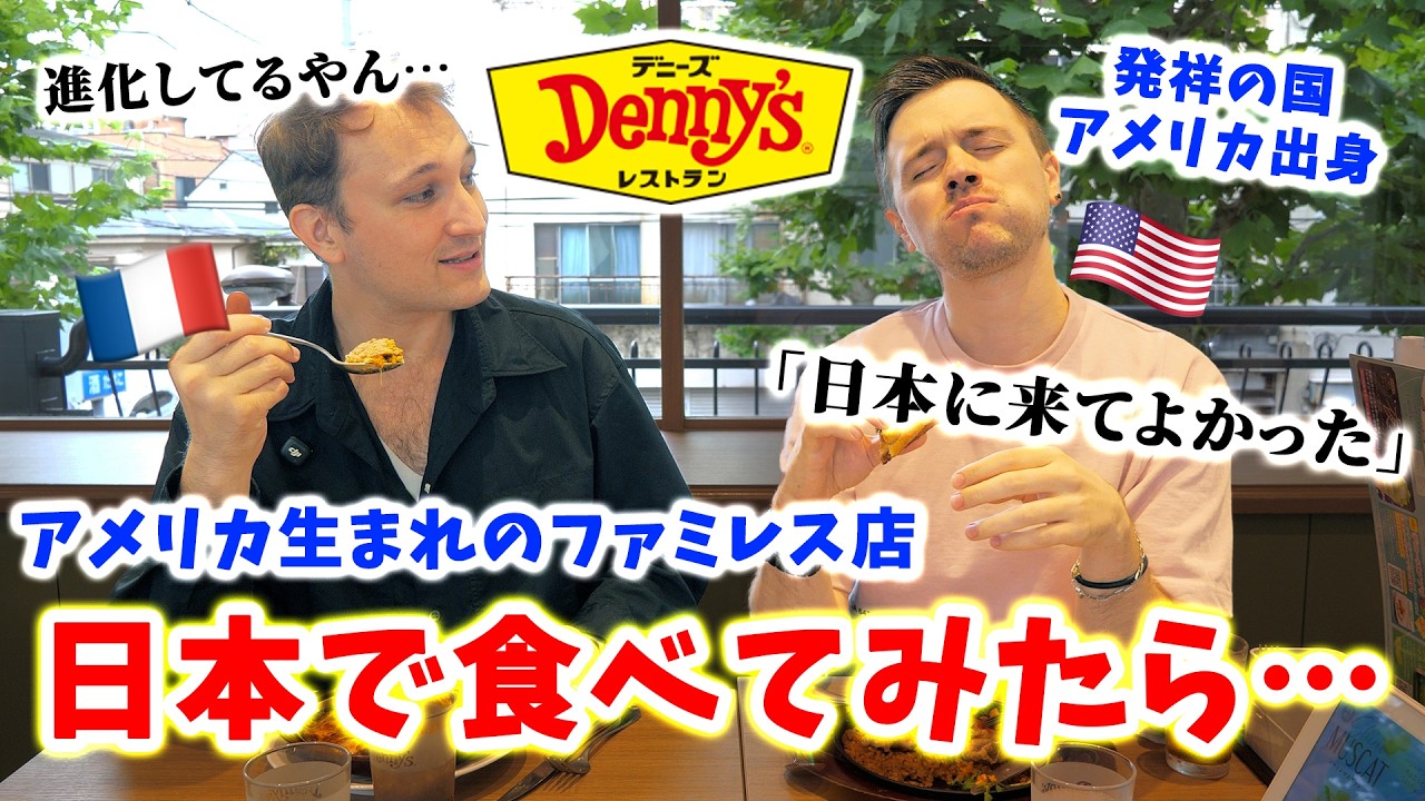 「涙が出そう」来日したばかりのアメリカ人を日本のファミレスに連れて行った結果…【デニーズ】🇫🇷🇯🇵