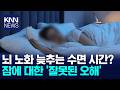뇌 노화 늦추는 최적의 수면시간