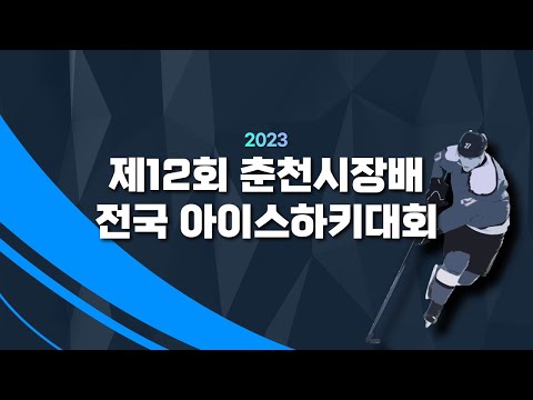 제12회 춘천시장배 전국아이스하키대회 U-9 히어로즈 VS 강릉하이원