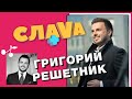 Григорий Решетник: о штрафах на «Холостяке», заработках и ревности к жене | CЛАВА+