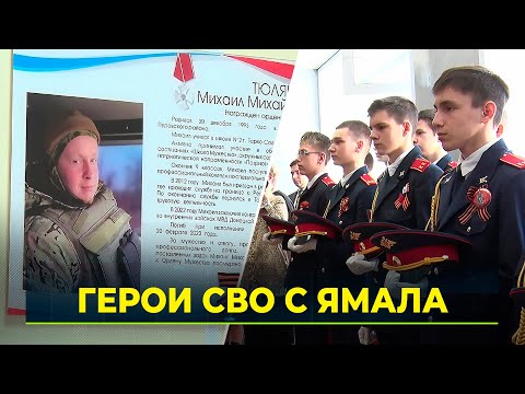 В школах Тарко-Сале увековечили память героев СВО