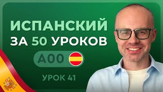 картинка: ИСПАНСКИЙ ЯЗЫК ЗА 50 УРОКОВ. УРОК 41. ИСПАНСКИЙ С НУЛЯ  УРОКИ ИСПАНСКОГО ЯЗЫКА С НУЛЯ ДЛЯ НАЧИНАЮЩИХ