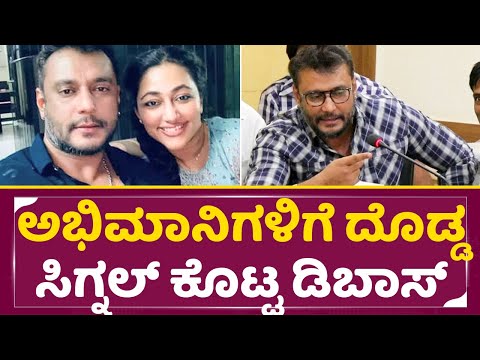 ದೊಡ್ಡ ಸಂಚಲನ ಸೃಷಿಸಿದ ಡಿಬಾಸ್ ಹೇಳಿಕೆ ಏನದು | Dboss Darshan Special message for Fans | SStv ದೊಡ್ಡ ಸಂಚಲನ ಸೃಷಿಸಿದ ಡಿಬಾಸ್ ಹೇಳಿಕೆ ಏನದು | Dboss Darshan Special message for Fans | SStv