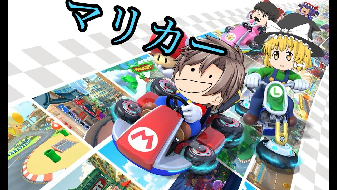 [初見歓迎参加型]ちょっとだけマリカー