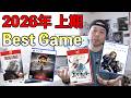 【ゲーム】2026年上半期！お気に入りベストゲーム10選！