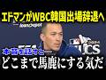 父になった大谷翔平、トミー・エドマンが泣いた衝撃の一言。「ショウヘイと話したんだけど…」WBC韓国代表への本音激白!【海外の反応 MLB 大谷翔平 チームメイト】