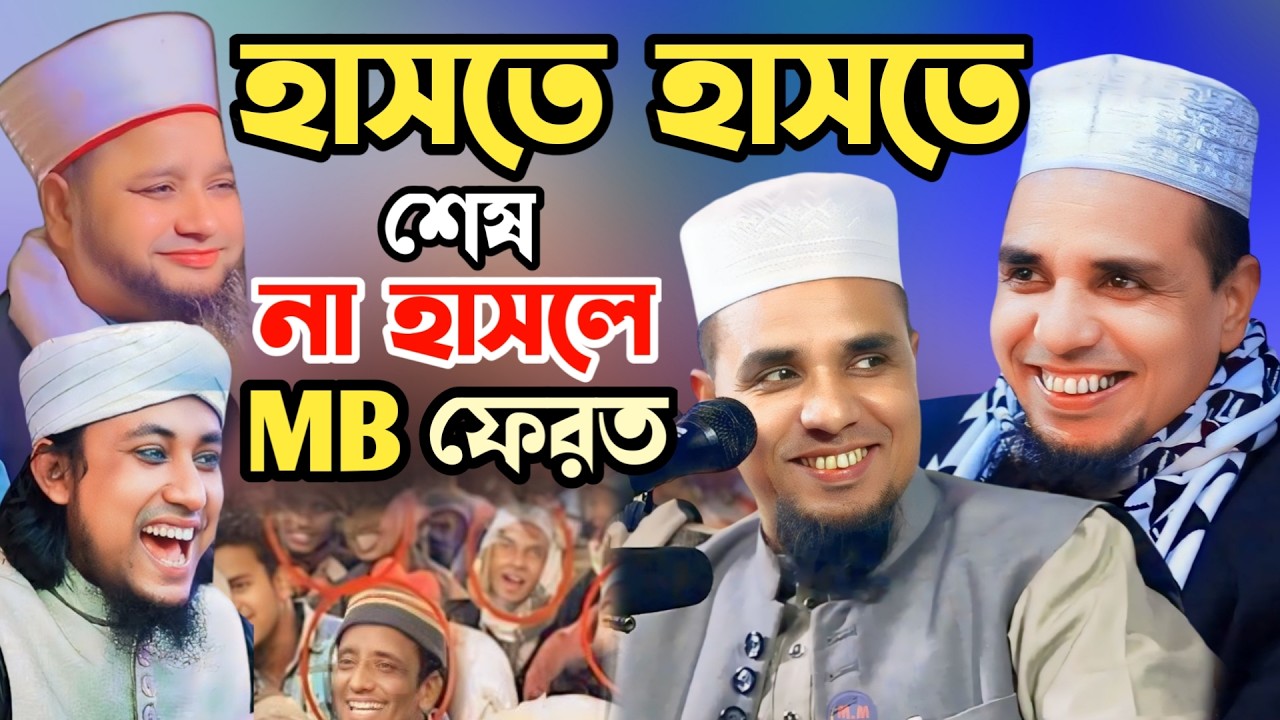 আব্দুল আহাদ জিহাদীর চরম হাসির ওয়াজ 😆😆 Abdul Ahad Jihadi Funny Bangla Waz