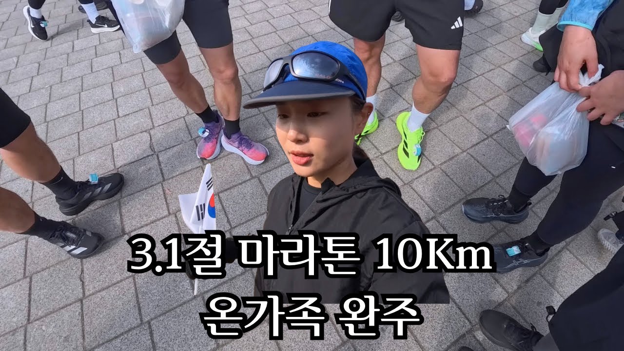 3.1절 10K, 온가족이 함께 달렸습니다 🇰🇷