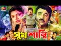 Sukh Shanti (সুখ শান্তি) Full Movie | Jashim | Rozina | Anwara Begum | Anwar Hossain | Prabir Mitra
