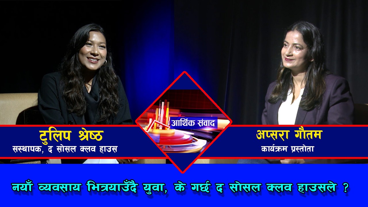 युवा पुस्ता र अर्थतन्त्र: टुलिप श्रेष्ठले किन सुरु गरिन् द सोसल क्लव हाउस ?