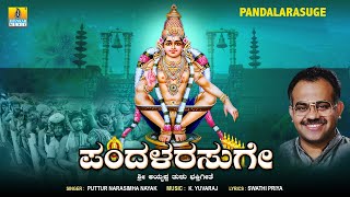 Pandalarasuge - Tulu Devotional Songs | Puttur Narasimha Nayak | K. Yuvaraj | Jhankar Music