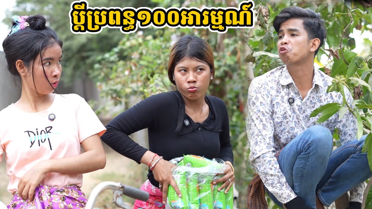 រឿង ប្ដីប្រពន្ធ១០០អារម្មណ៍