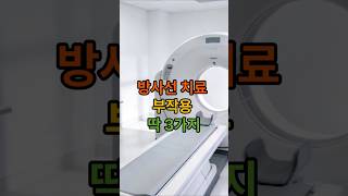방사선 치료하면 머리카락이 다 빠질까? 부작용 오해와 진실 1분 정리! 가장 많이 묻는 부작용 TOP 3 #방사선치료 #건강정보