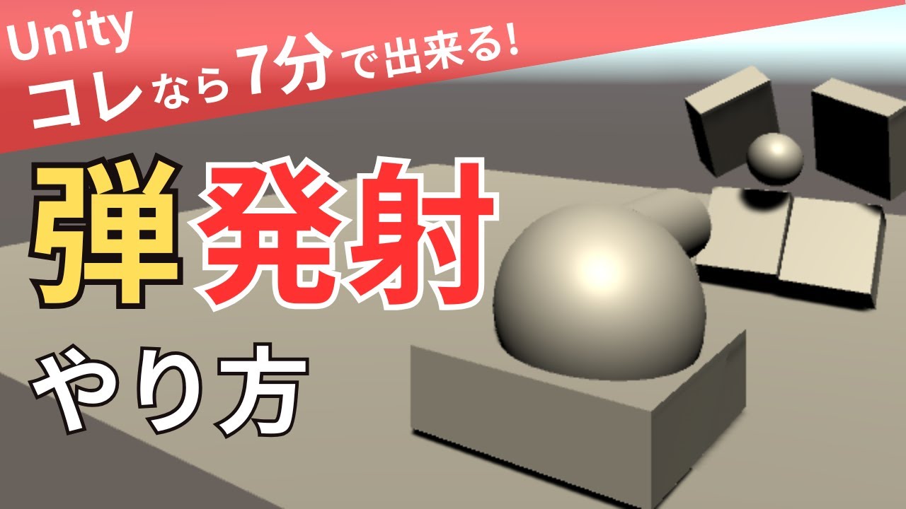 Unity初心者向けの大砲の弾を発射する方法をステップバイステップ解説 - YouTube
