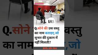 IAS Interview Question that Shocked Everyone 😱| UPSC Interview 2025| IAS Motivation Short |#upsc