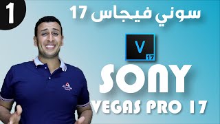 شرح برنامج سوني فيجاس 17 SONY VEGAS PRO  الدرس الاول