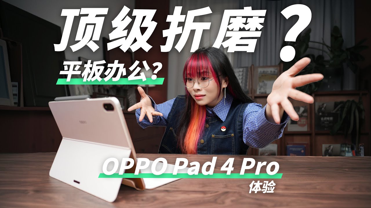顶级折磨？我用安卓平板强行办公一周后.....OPPO Pad 4 Pro使用体验