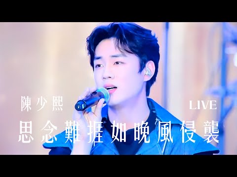 思念難捱如晚風侵襲LIVE｜陳少熙