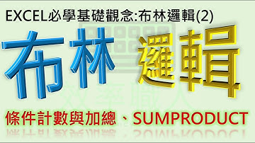 EXCEL 函數介紹 #3 布林邏輯延伸運用:符合條件計數、符合條件加總與SUMPRODCT應用