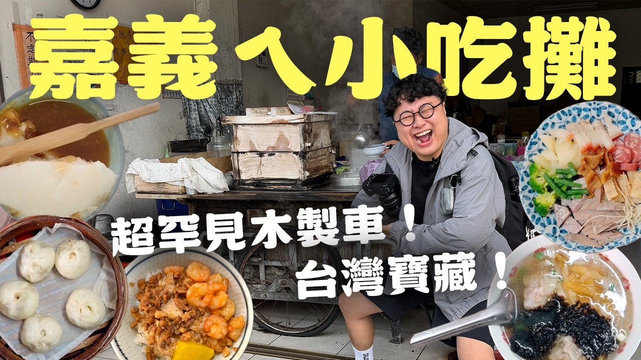 古早味汽水的神奇車攤!60年木製米糕手推車!台灣小吃!百攤圖鑑!嘉義篇! 縮圖