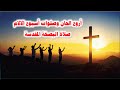 اروع الحان وتسابيح اسبوع الالام اذكرنى يارب متى جئت فى ملكوتك